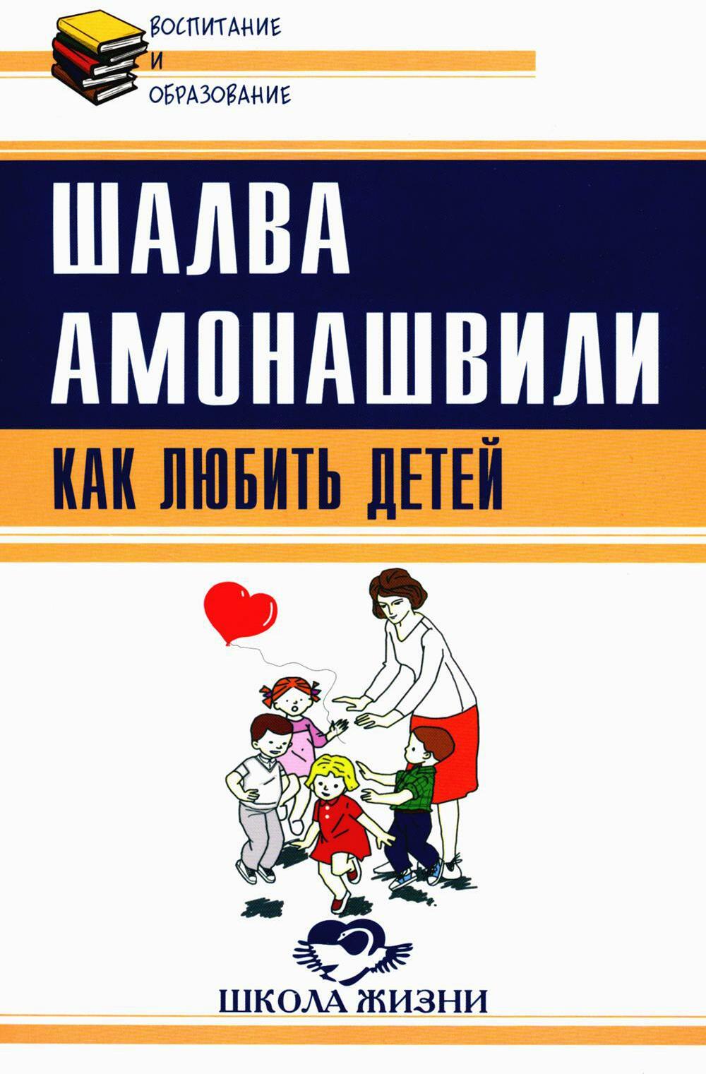 Как любить детей. Опыт самоанализа