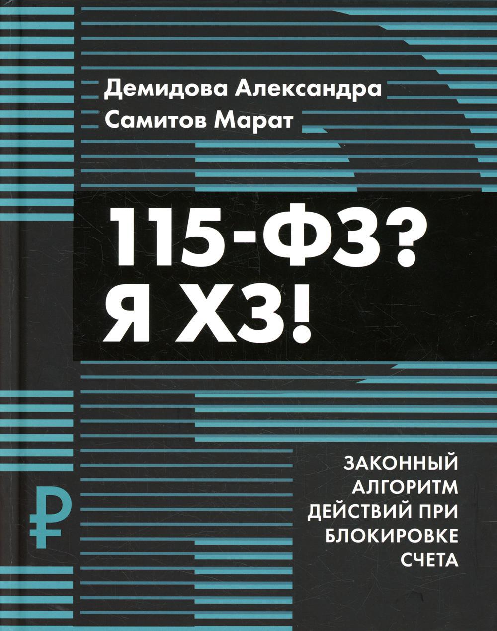 115-ФЗ? Я ХЗ! Законный алгоритм действий при блокировке счета