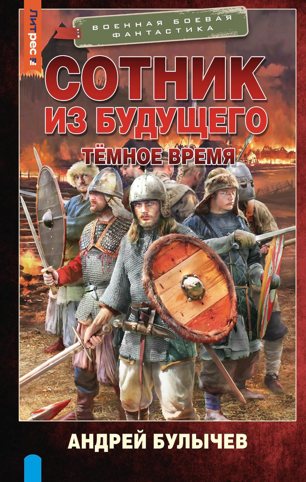Сотник из будущего. Темное время: роман