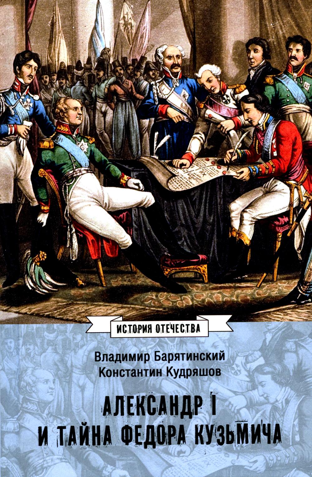 Александр I и тайна Федора Кузьмича: сборник