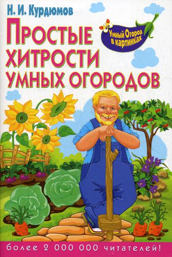 Умный огород в картинках. Простые хитрости умных огородов