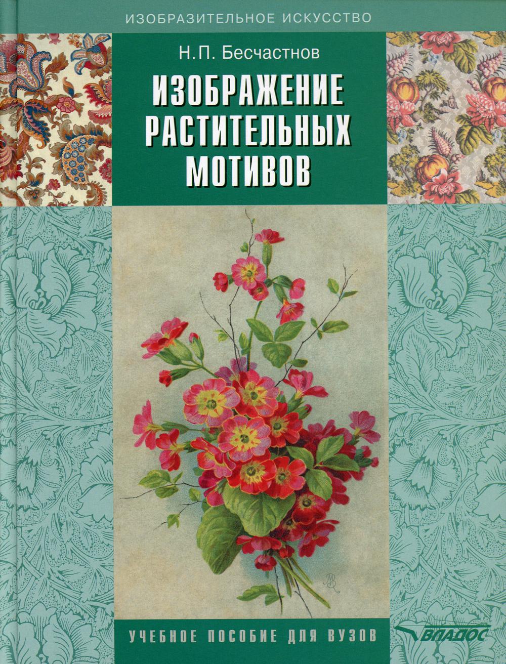 Изображение растительных мотивов: учебник для вузов. 3-е изд, испр.и доп