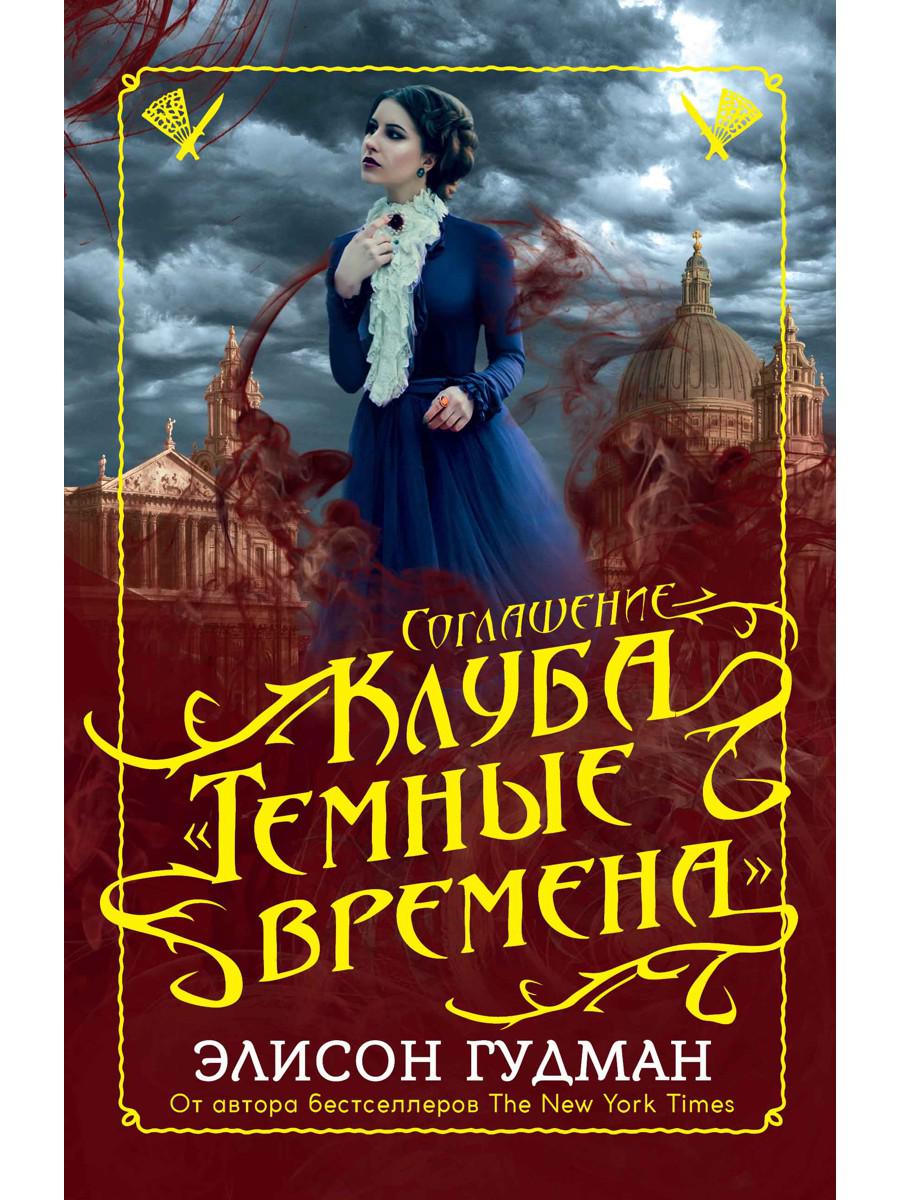 Соглашение клуба "Темные времена"