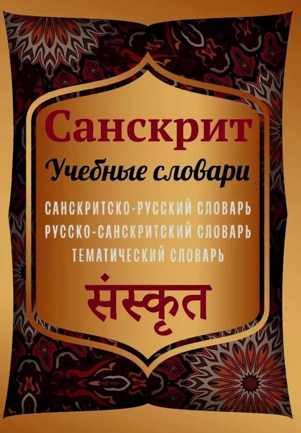 Санскрит. Учебные словари: санскритско-русский, русско-санскритский, тематический словарь