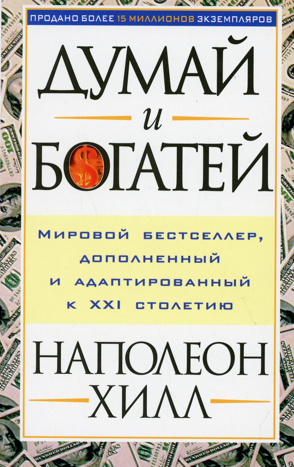Думай и богатей 