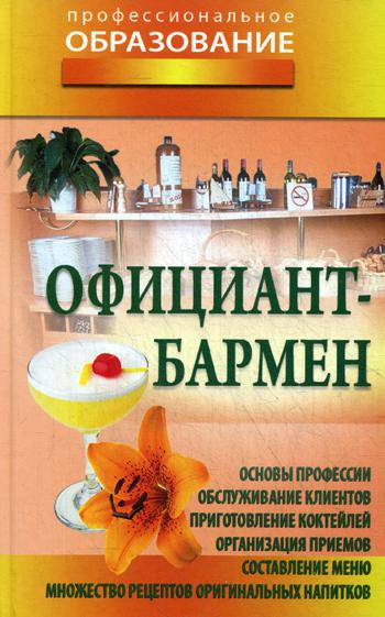 Официант-бармен