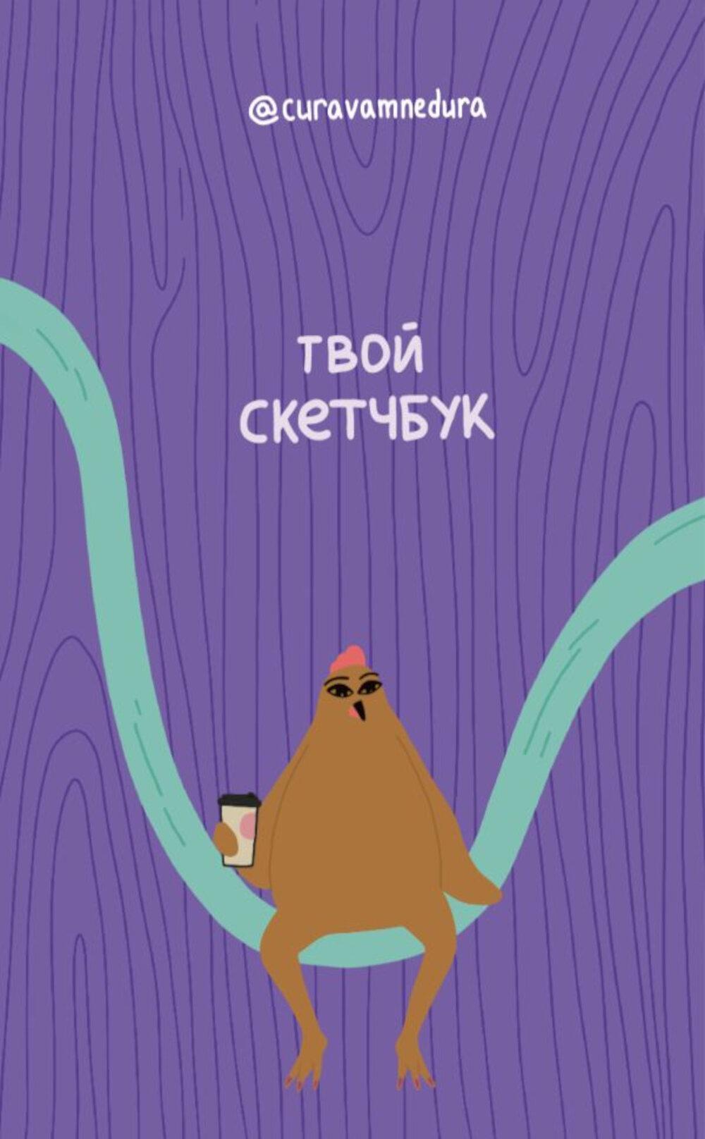 Твой скетчбук. Альбом для скетчинга