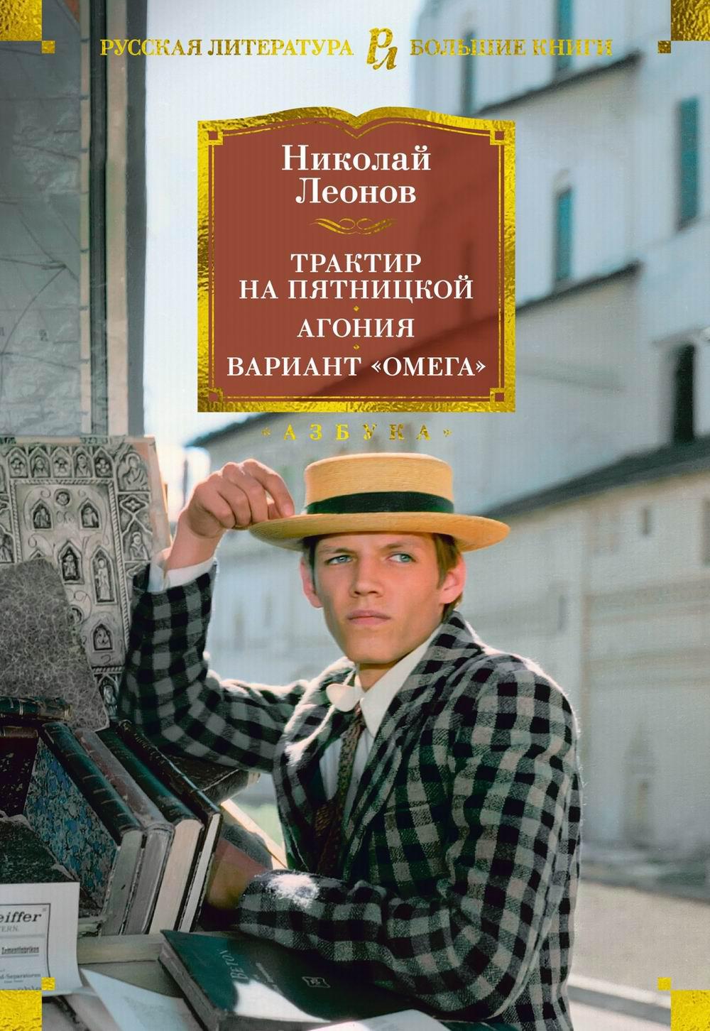 Трактир на Пятницкой. Агония. Вариант "Омега": романы, повести