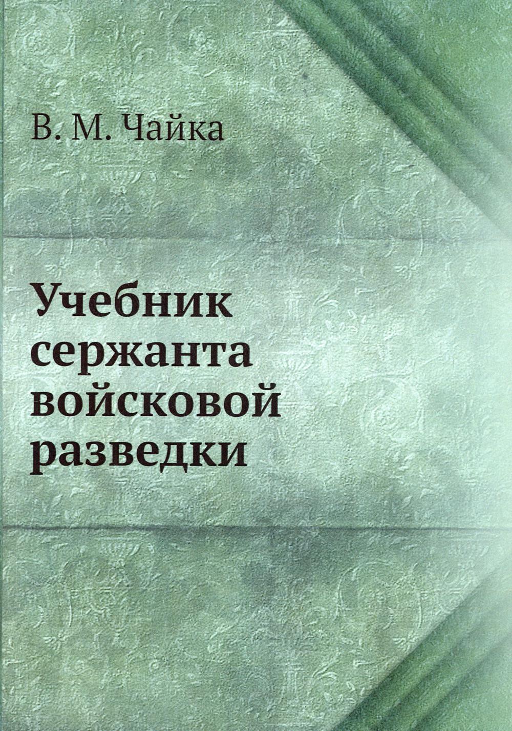 Учебник сержанта войсковой разведки