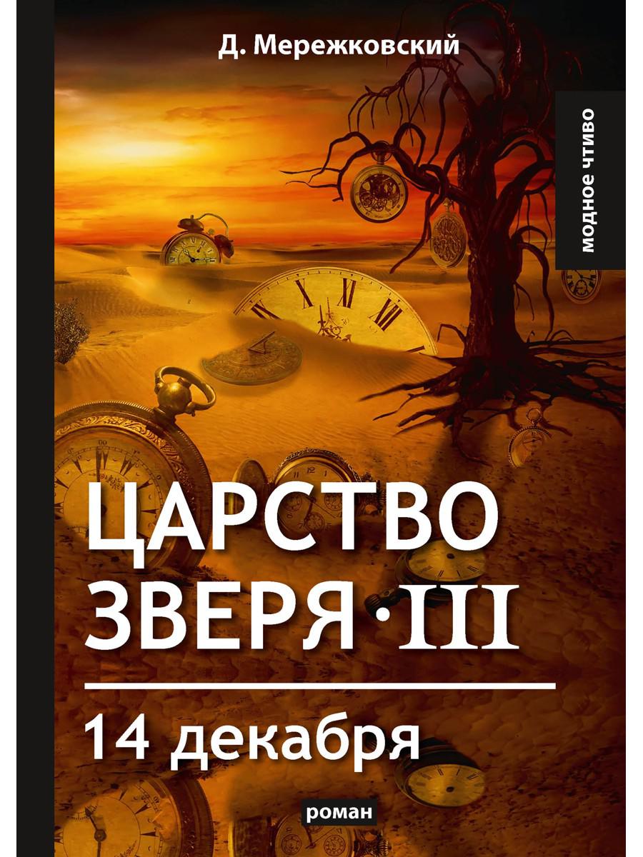 Царство зверя III. 14 декабря