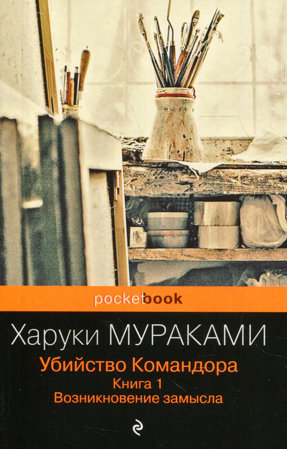 Убийство Командора. Книга 1. Возникновение замысла