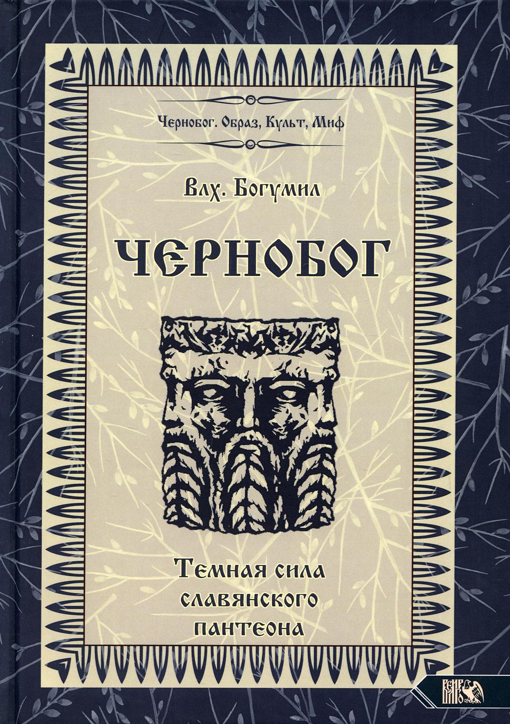 Чернобог - темная сила славянского пантеона. Источники. Формирование образа