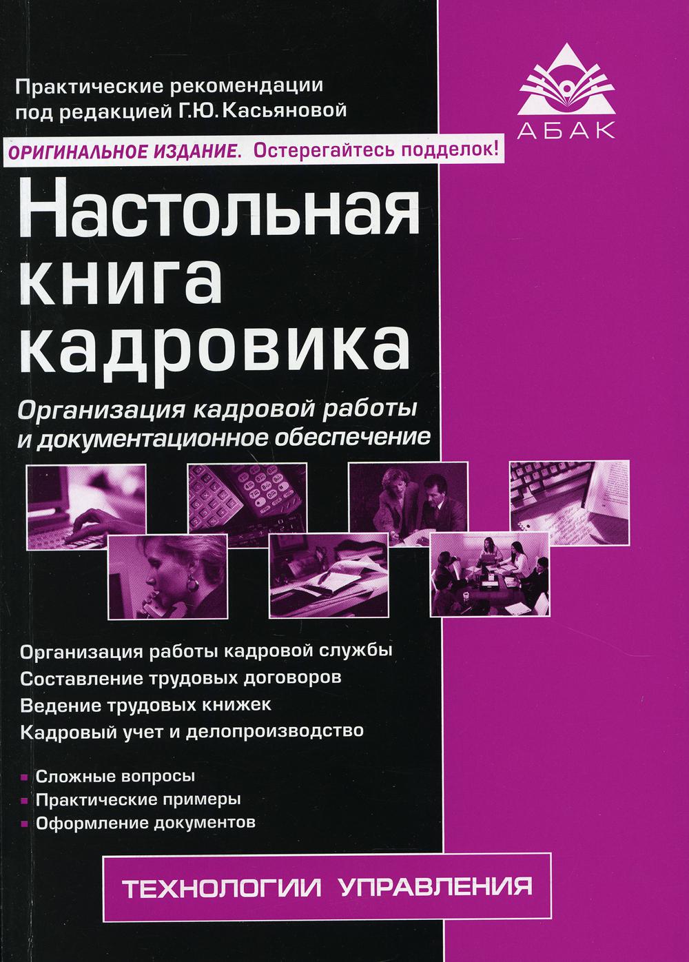 Настольная книга. Касьянова г настольная книга кадровика. Настольная книга кадровика книга 2021. Книги по кадрам и делопроизводству. Книги по кадровому делопроизводству.