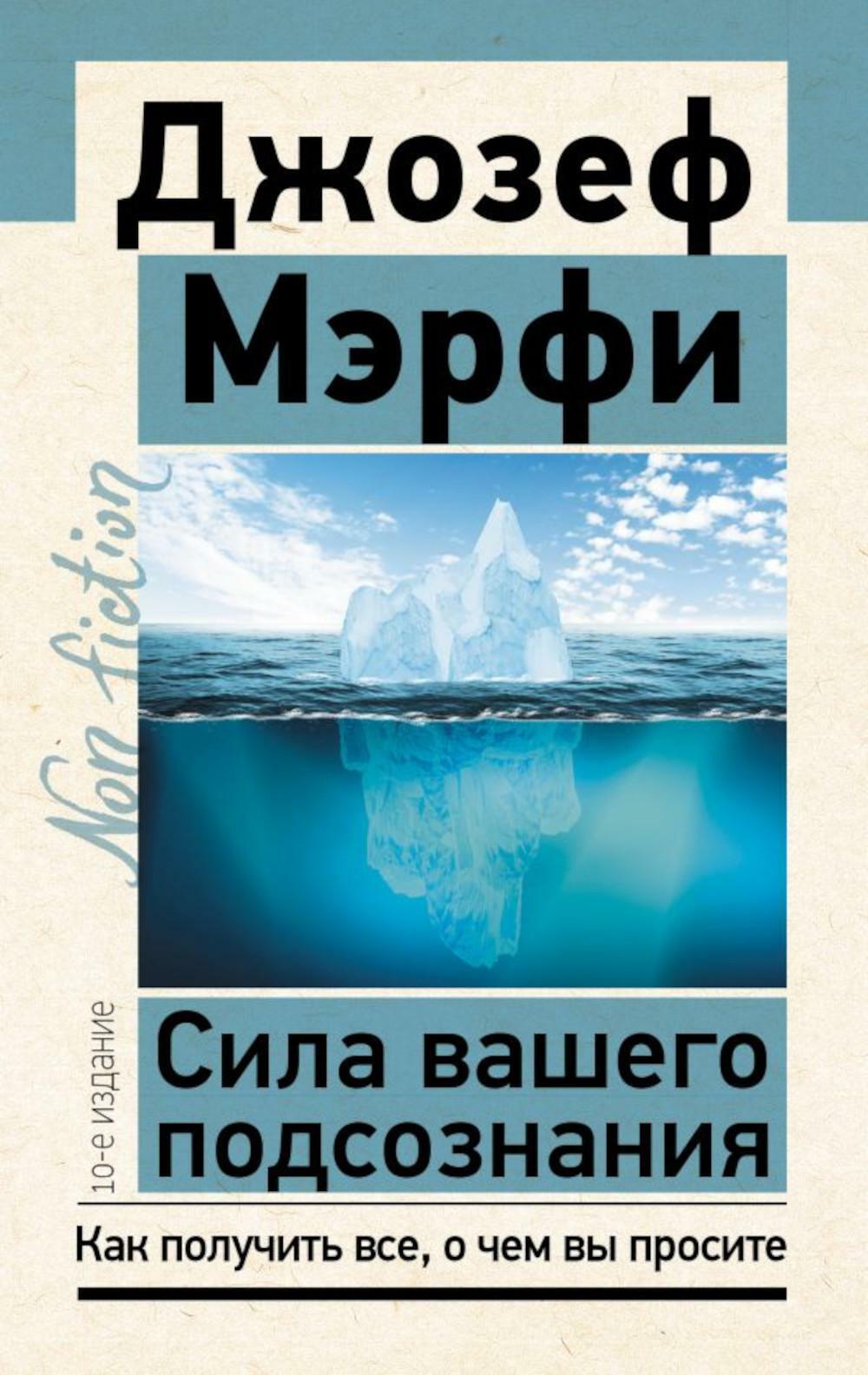 Сила вашего подсознания. Как получить все, о чем вы просите. 10-е изд