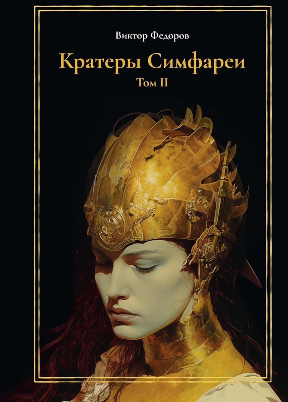 Кратеры Симфареи. Т. 2