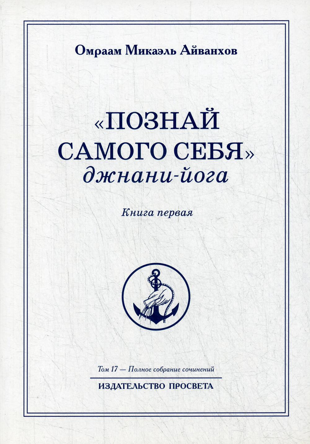 Познай самого себя. Джнани-йога. Кн. 1. Т.17