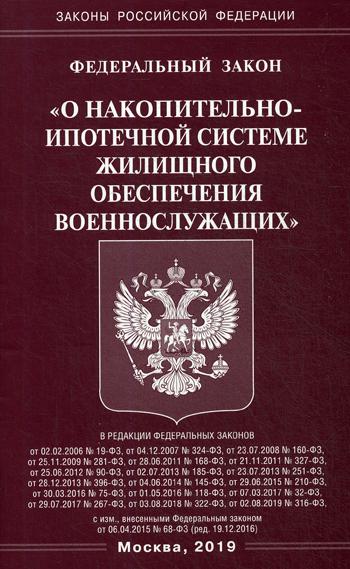 ФЗ "О накопительно-ипотечной системе жилищного обеспечения военнослужащих"