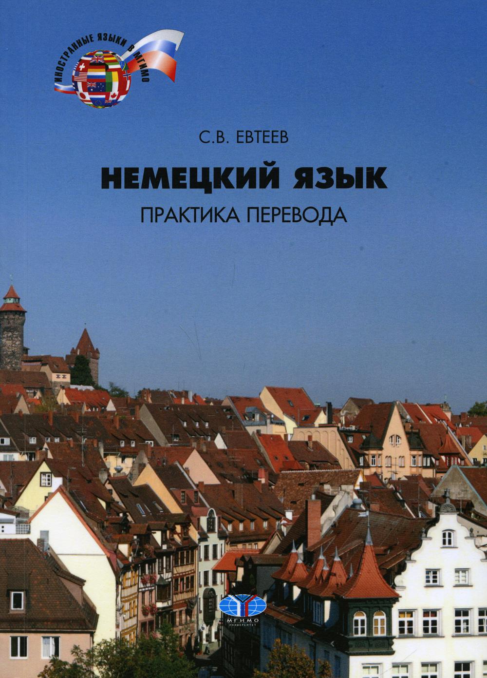 Немецкий язык. Практика перевода: Учебное пособие. Уровни В2-С1