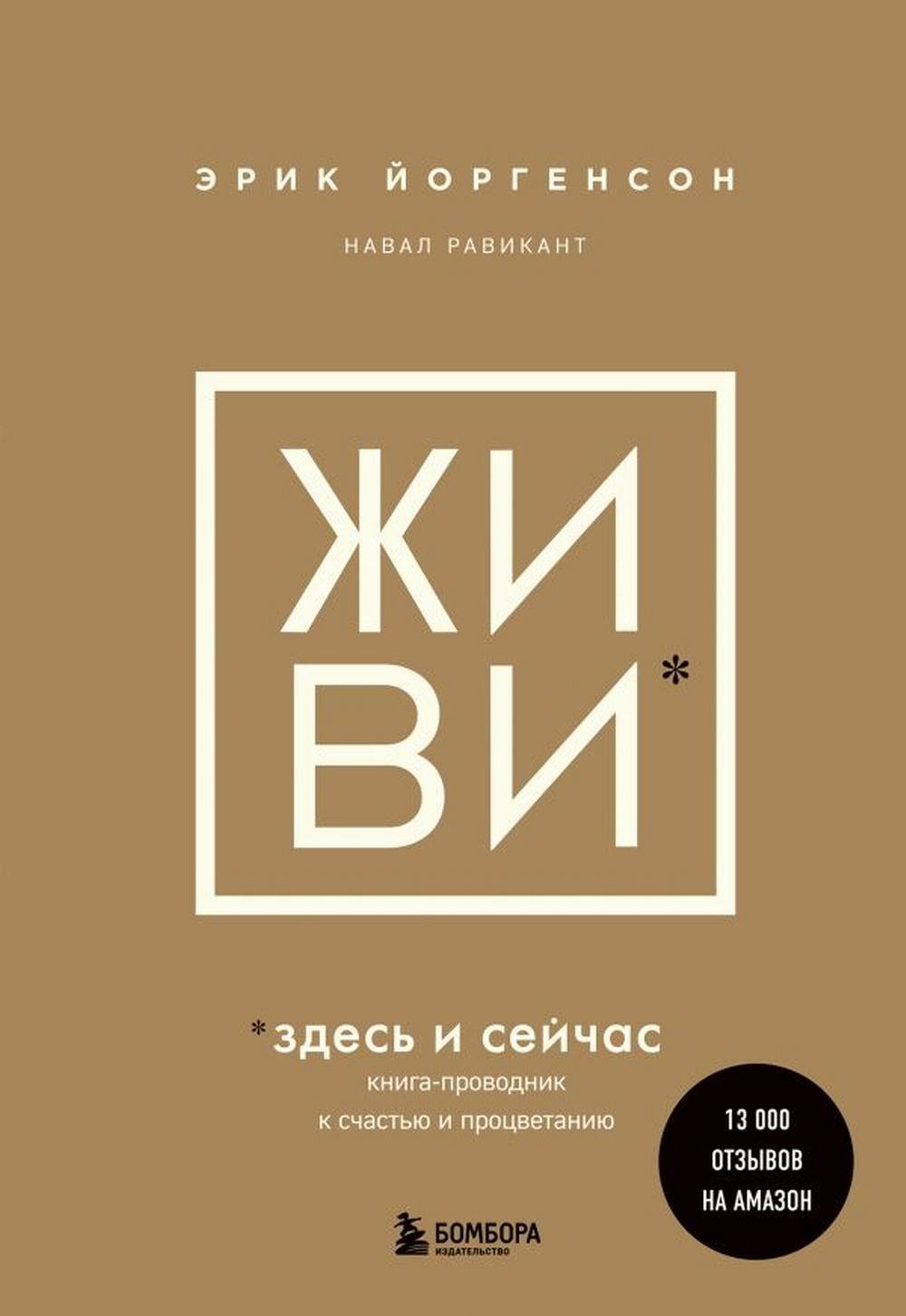 Живи здесь и сейчас: книга-проводник к счастью и процветанию