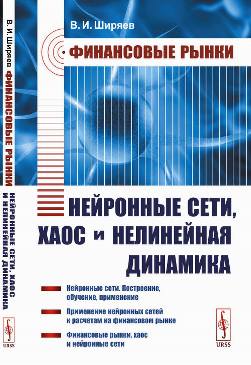 Финансовые рынки: Нейронные сети, хаос и нелинейная динамика: Учебное пособие