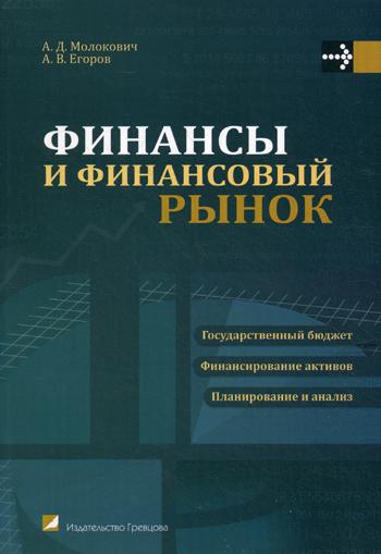 Финансы и финансовый рынок: Учебное пособие. 2-е изд., доп. и перераб