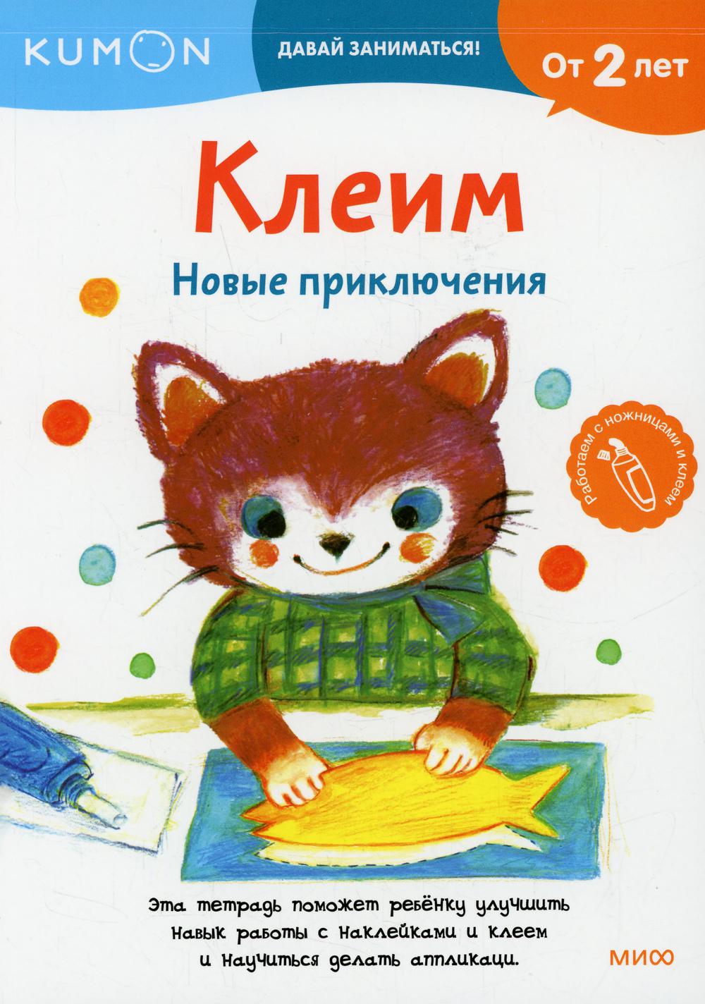 Kumon. Клеим. Новые приключения