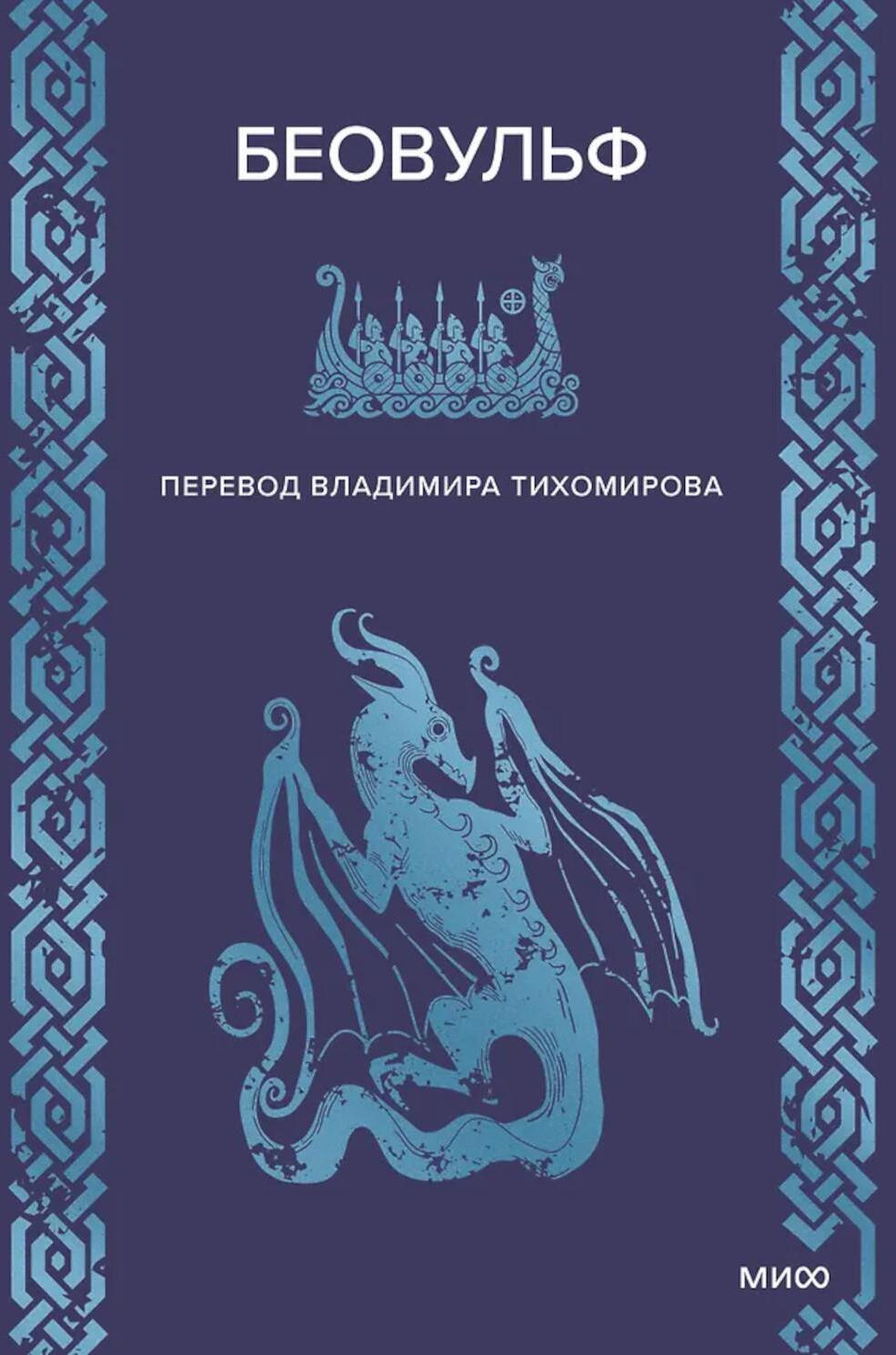 Беовульф