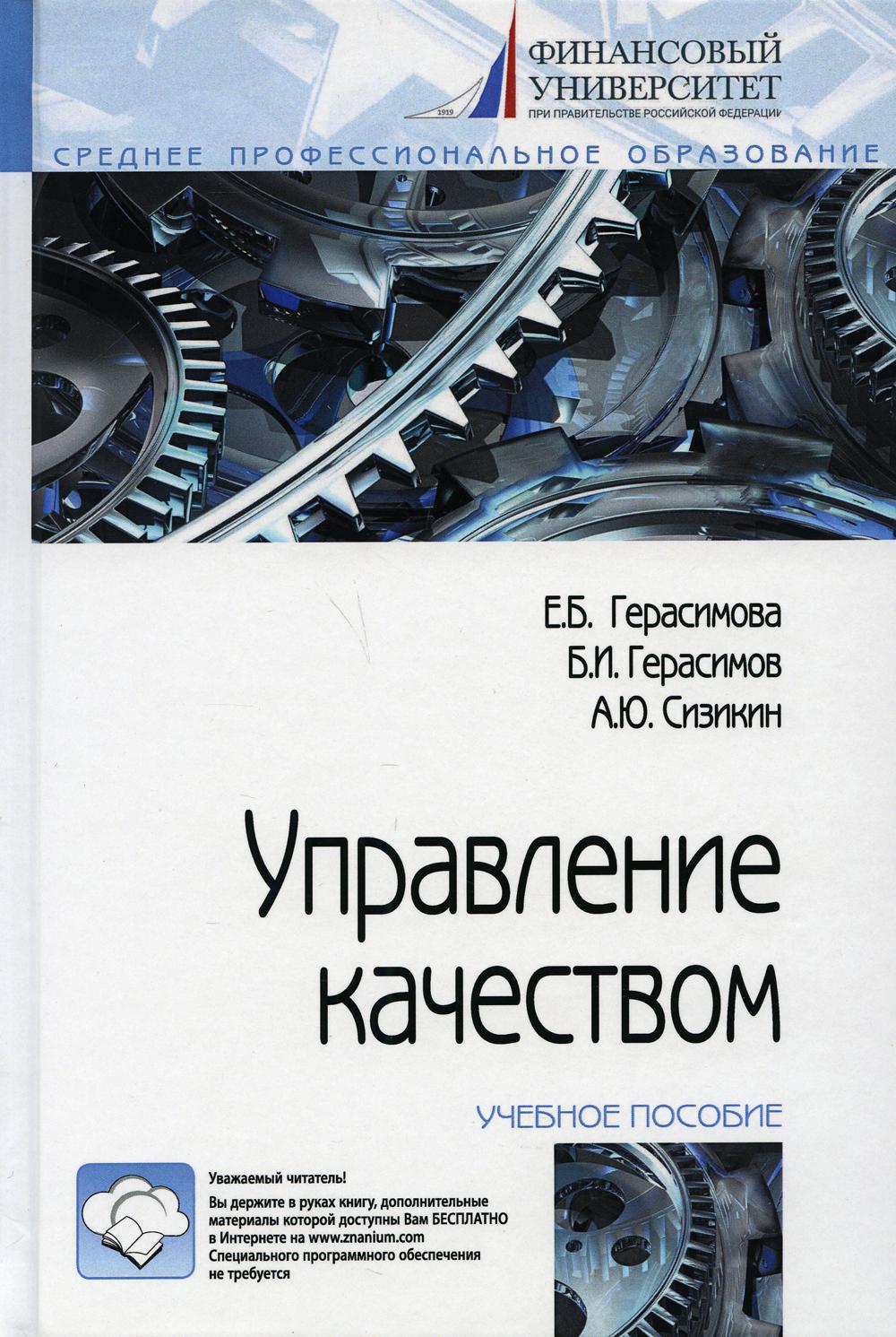 Управление качеством: Учебное пособие. 4-е изд., испр. и доп
