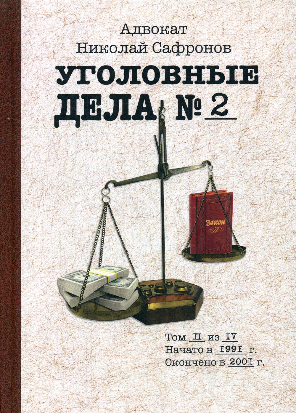 Уголовные дела адвоката. Том 2. Рассказы адвоката о реальных криминальных делах 1991–2001 гг.