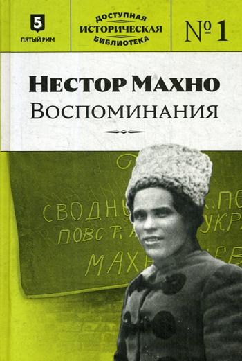 Нестор Махно. Воспоминания