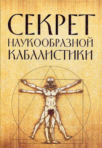 Секрет наукообразной кабалистики. О квантовой версии старой сказки