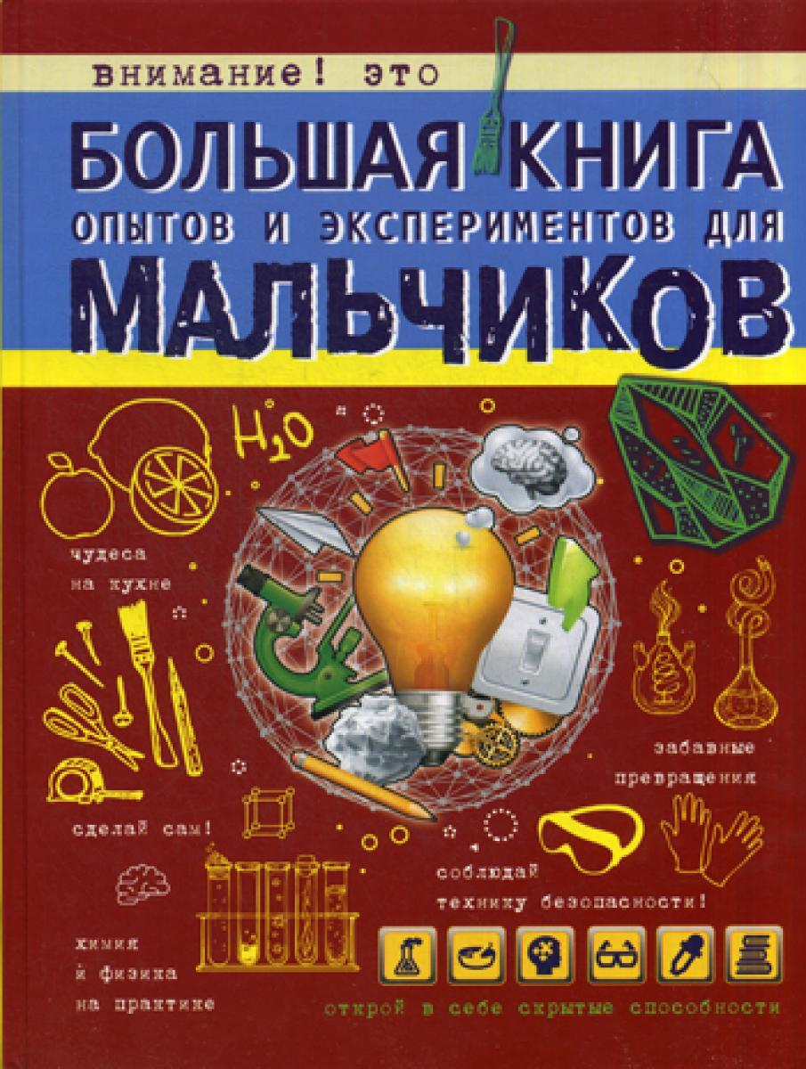 Большая книга опытов и экспериментов для мальчиков