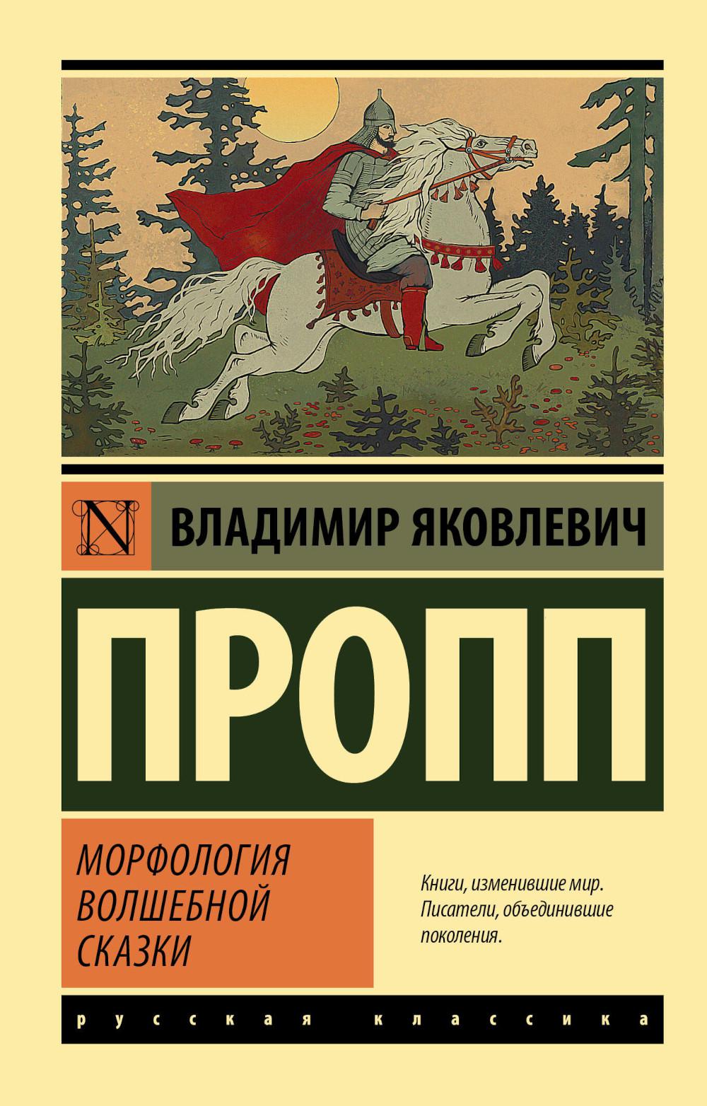 Морфология волшебной сказки