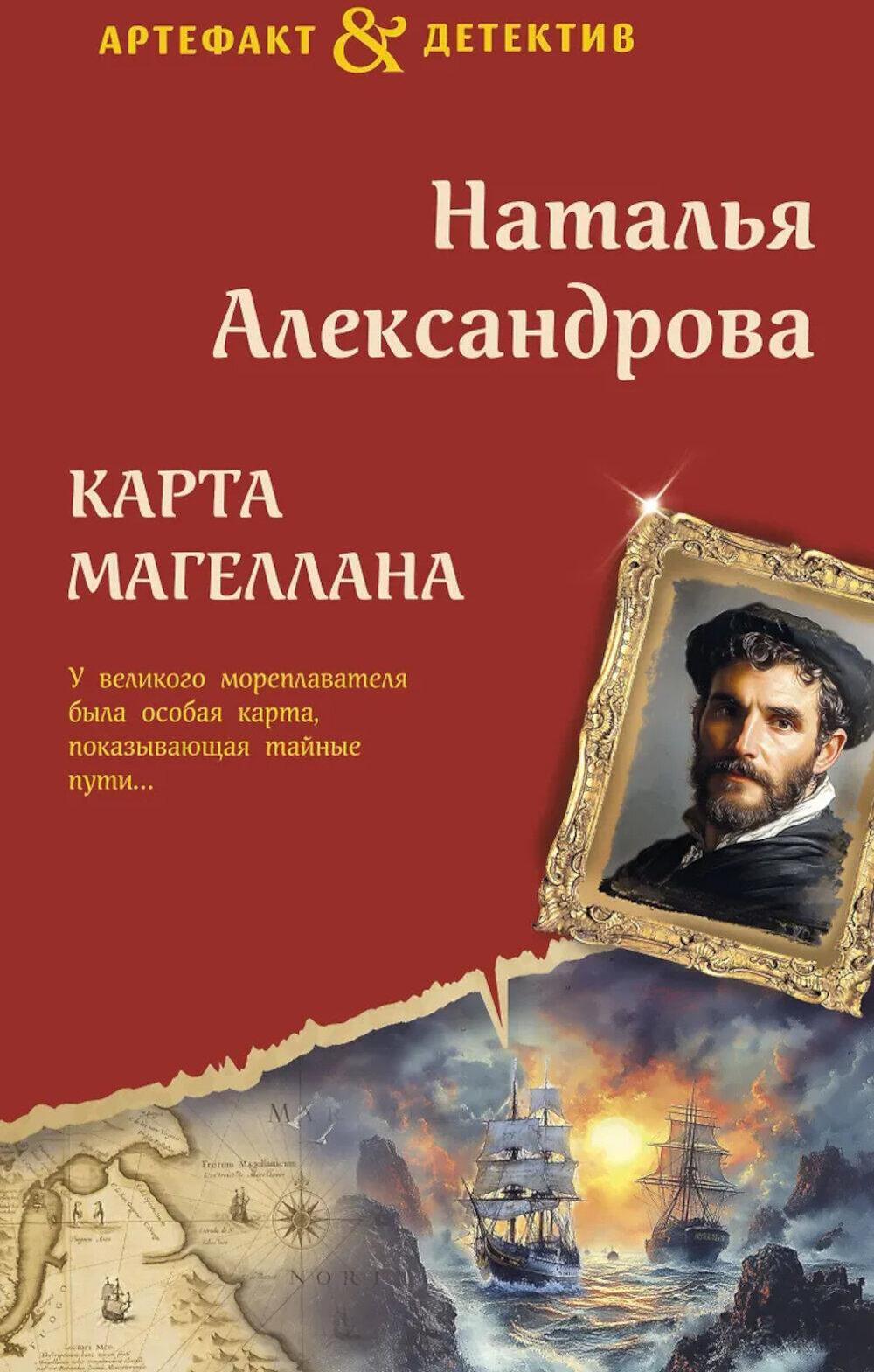 Карта Магеллана: роман
