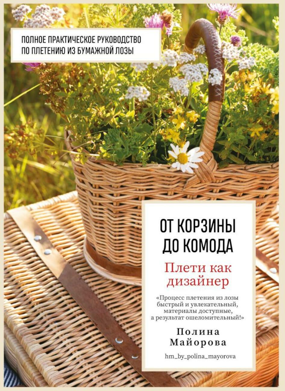 Плети как дизайнер. От корзины до комода. Полное практическое руководство по плетению из бумажной лозы