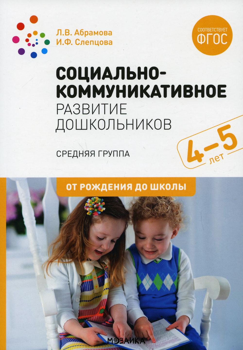 Социально-коммуникативное развитие дошкольников. Средняя группа 4-5лет. 2-е изд., испр.и доп