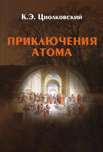 Приключения атома: повесть. 3-е изд., доп