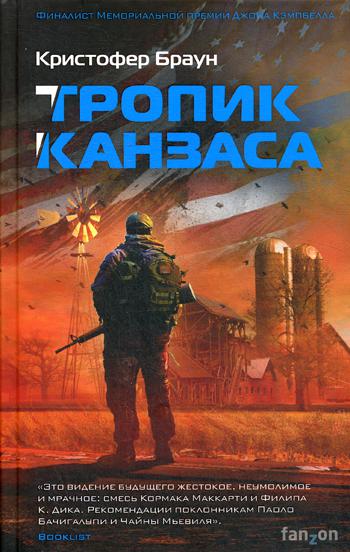 Тропик Канзаса