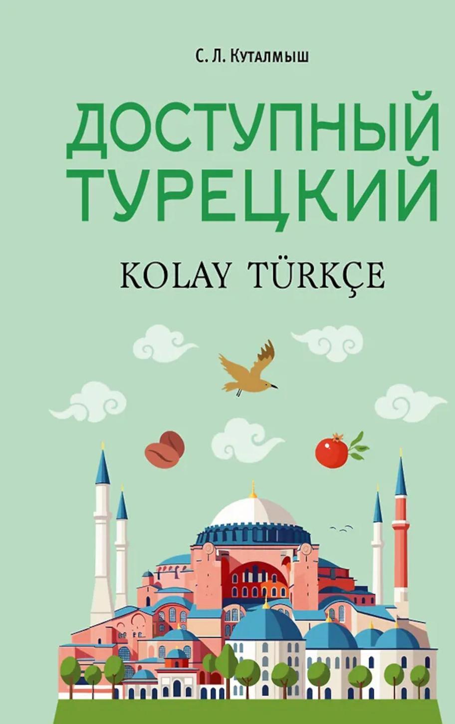 Доступный турецкий