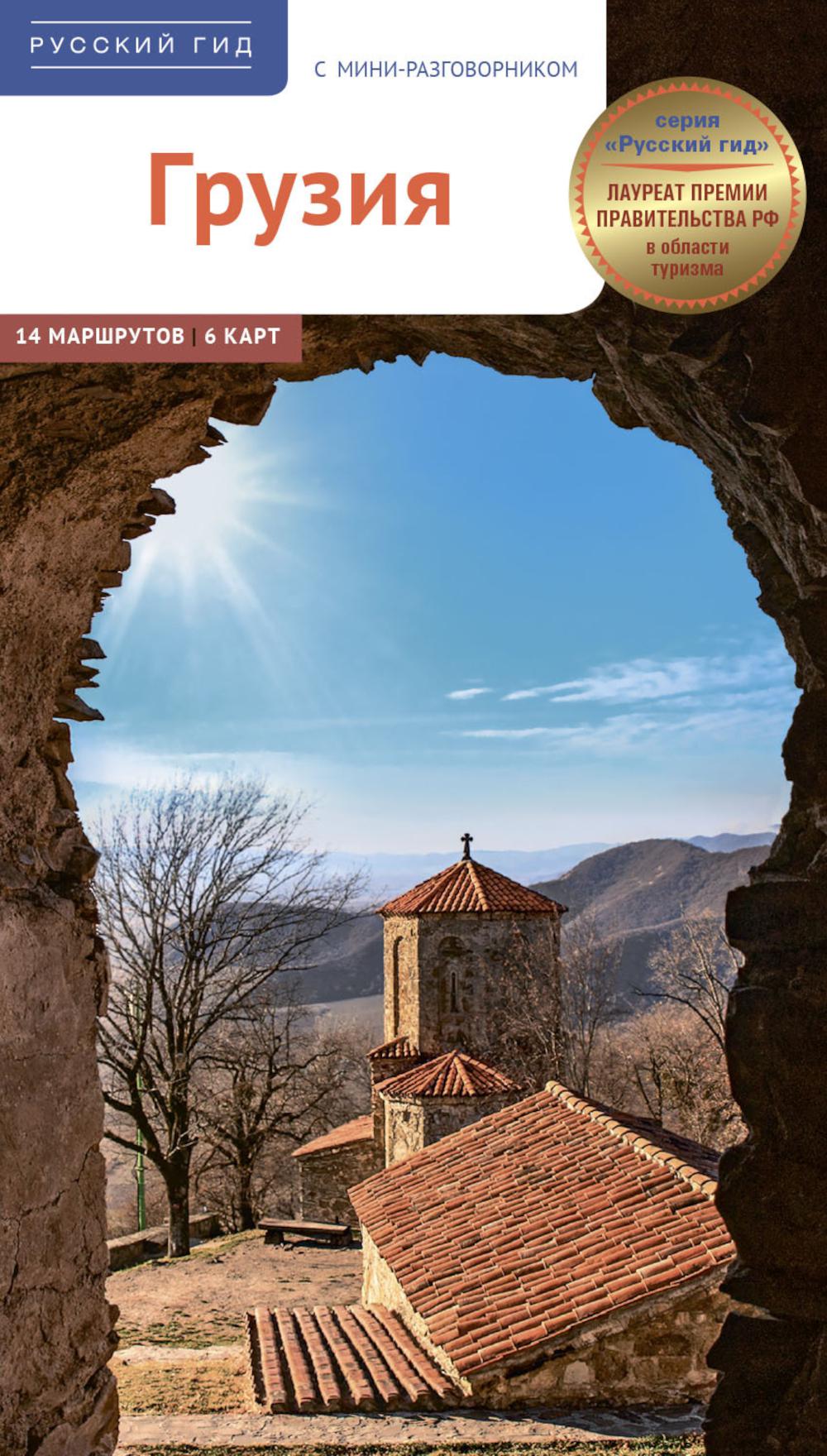 Грузия. Путеводитель: 14 маршрутов, 6 карт
