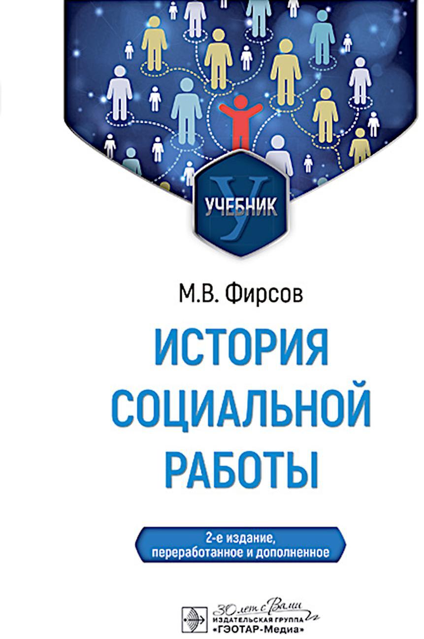 История социальной работы : учебник. 2-е изд., перераб. и доп