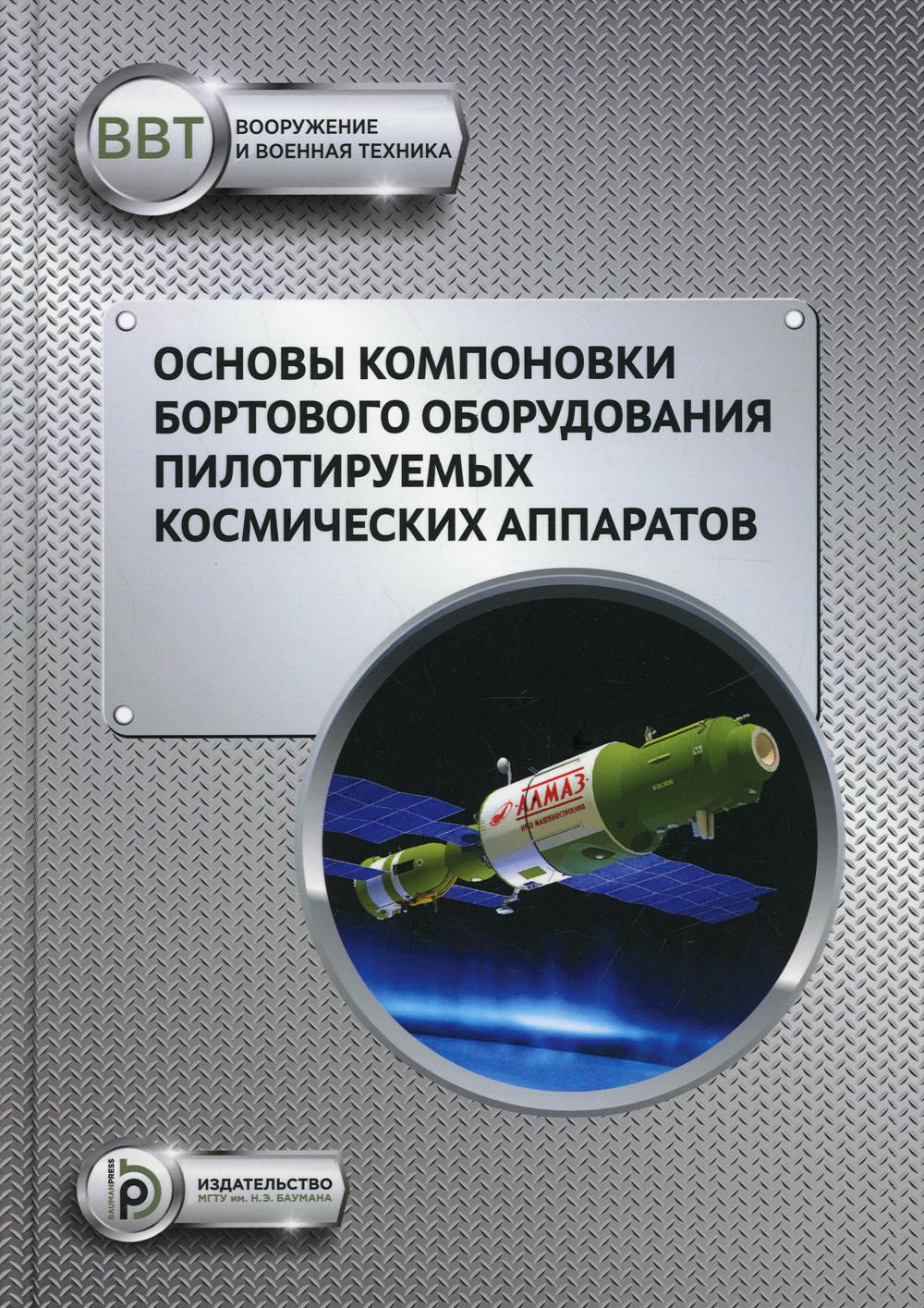 Основы компоновки бортового оборудования пилотируемых космических аппаратов: Учебное пособие