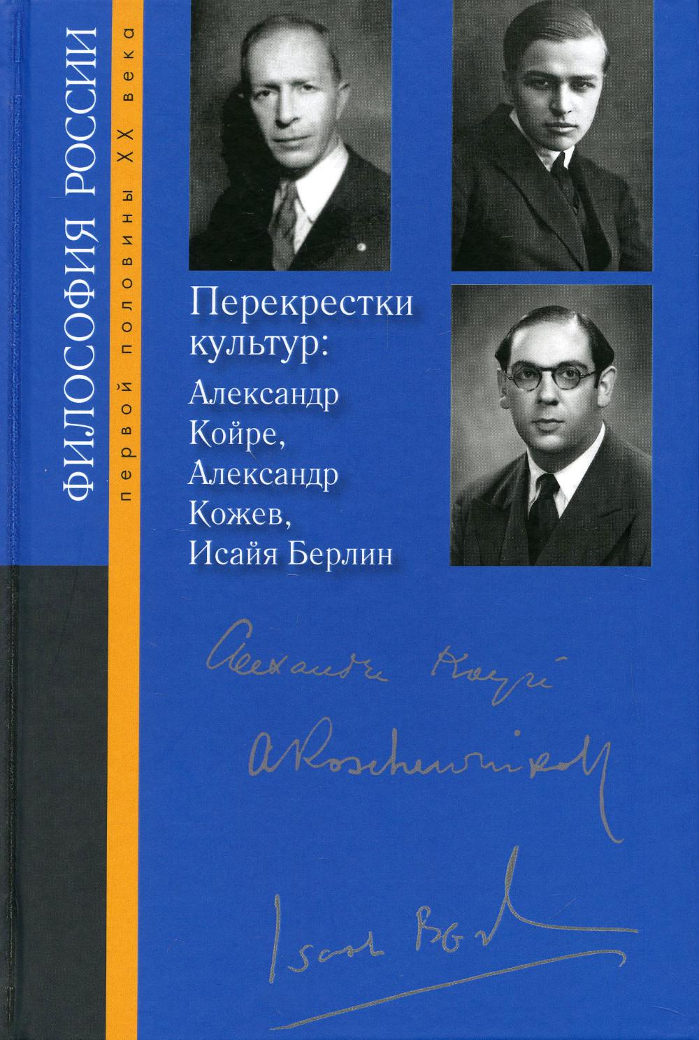 Перекрестки культур: Александр Койре, Александр Кожев, Исайя Берлин