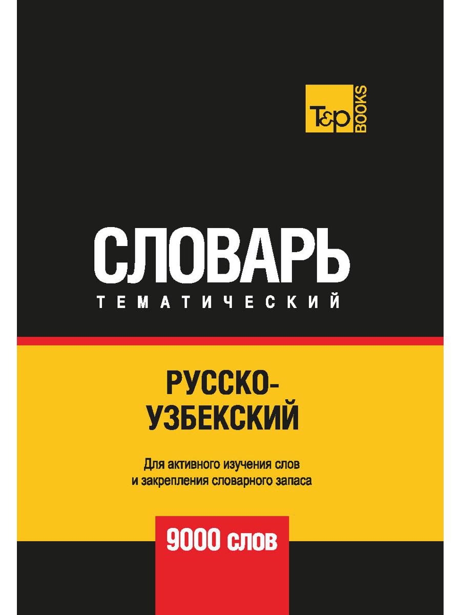 Русско-узбекский тематический словарь. 9000 слов