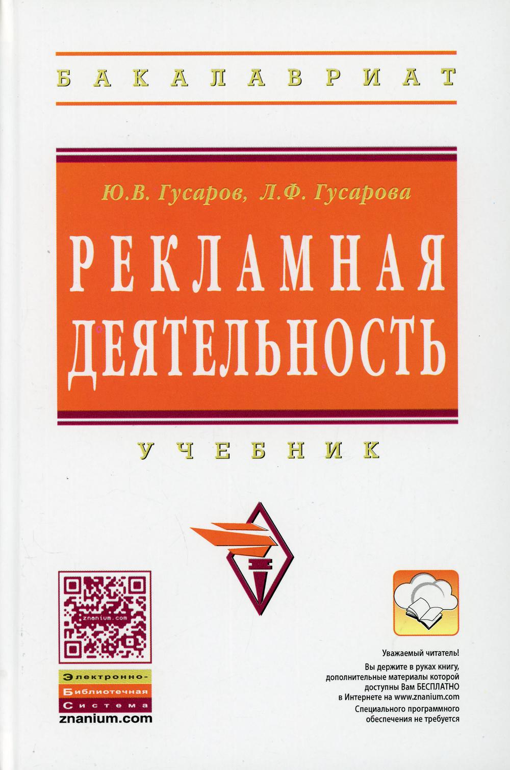Рекламная деятельность: Учебник