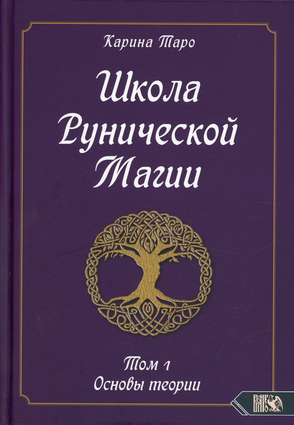 Школа рунической магии. Т. 1: Основы теории