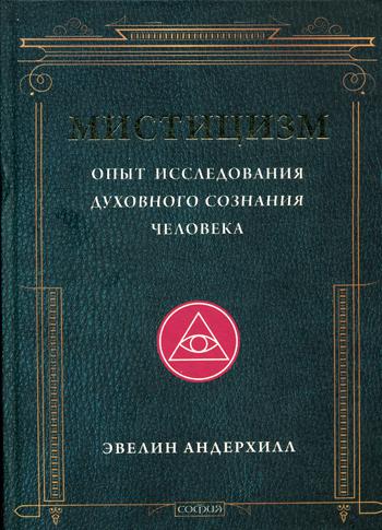 Мистицизм: Опыт исследования духовного сознания человека