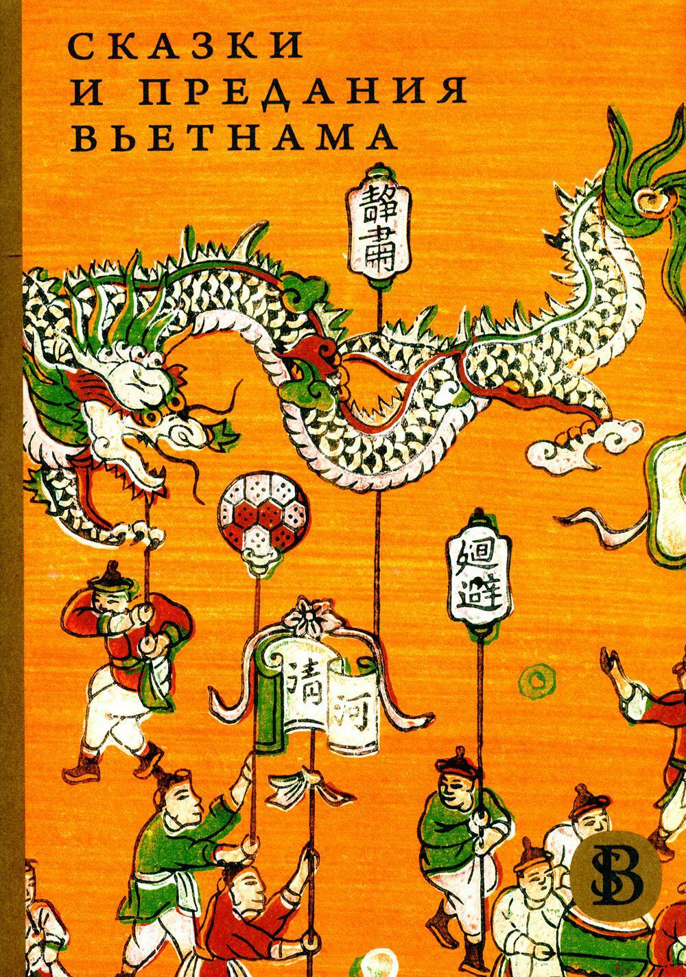 Сказки и предания Вьетнама. 2-е изд