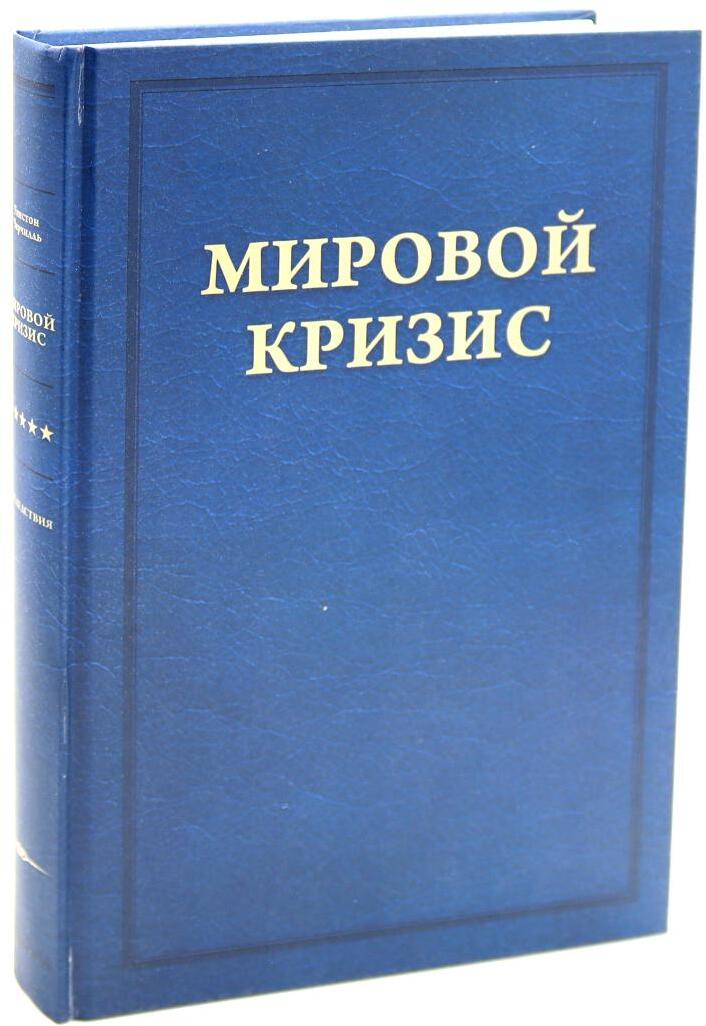 Мировой кризис.  Последствия. 2-е изд., испр
