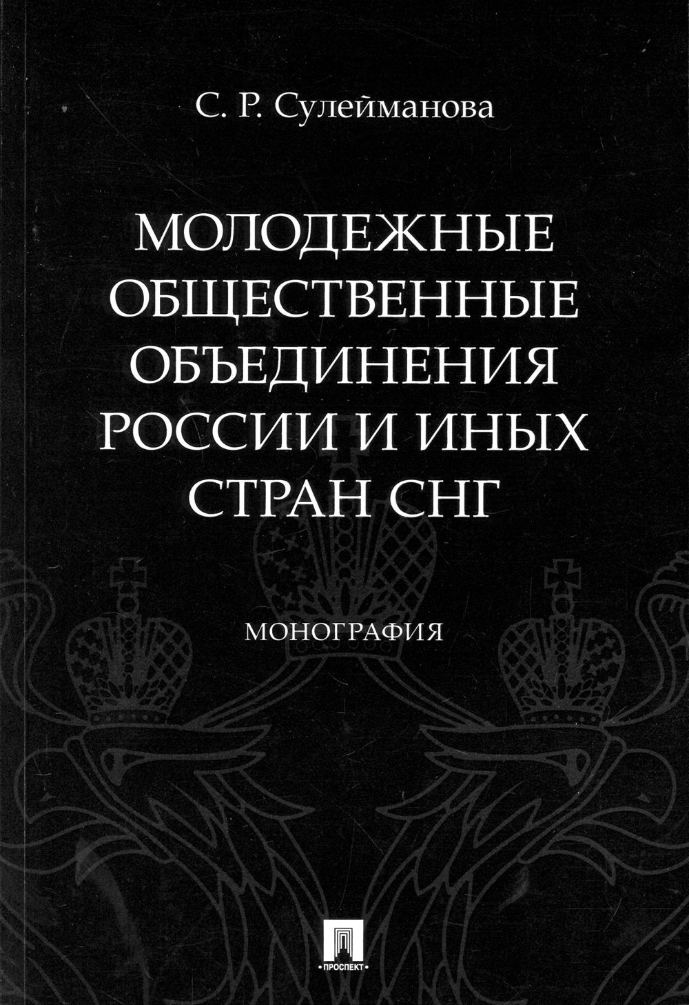 Молодежные общественные объединения России и иных стран СНГ. Монография